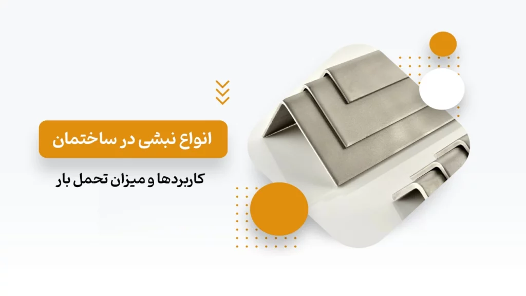 کاربرد انواع نبشی