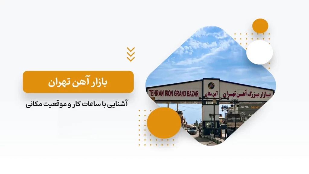 بازار آهن تهران
