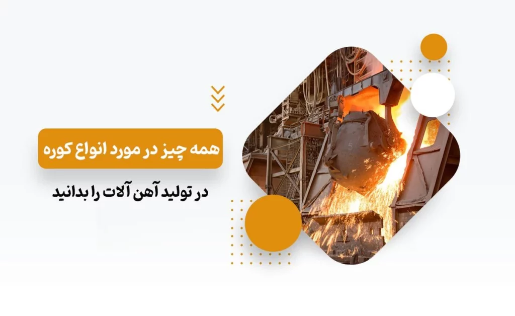 انواع کوره در تولید آهن آلات