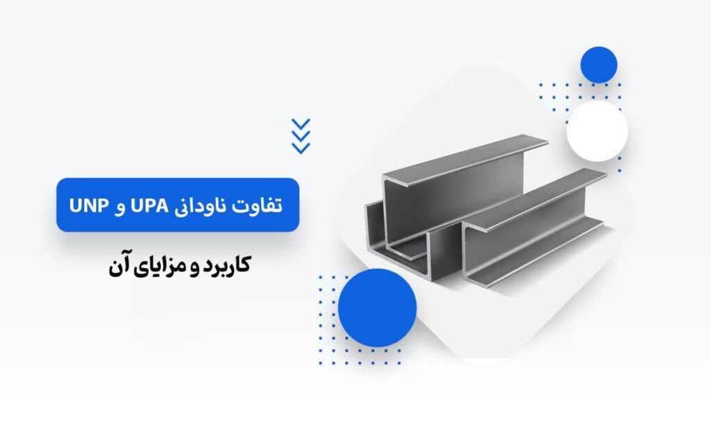 تفاوت ناودانی UPA و UNP