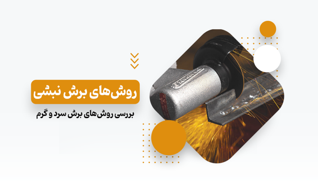 روش‌های برش نبشی