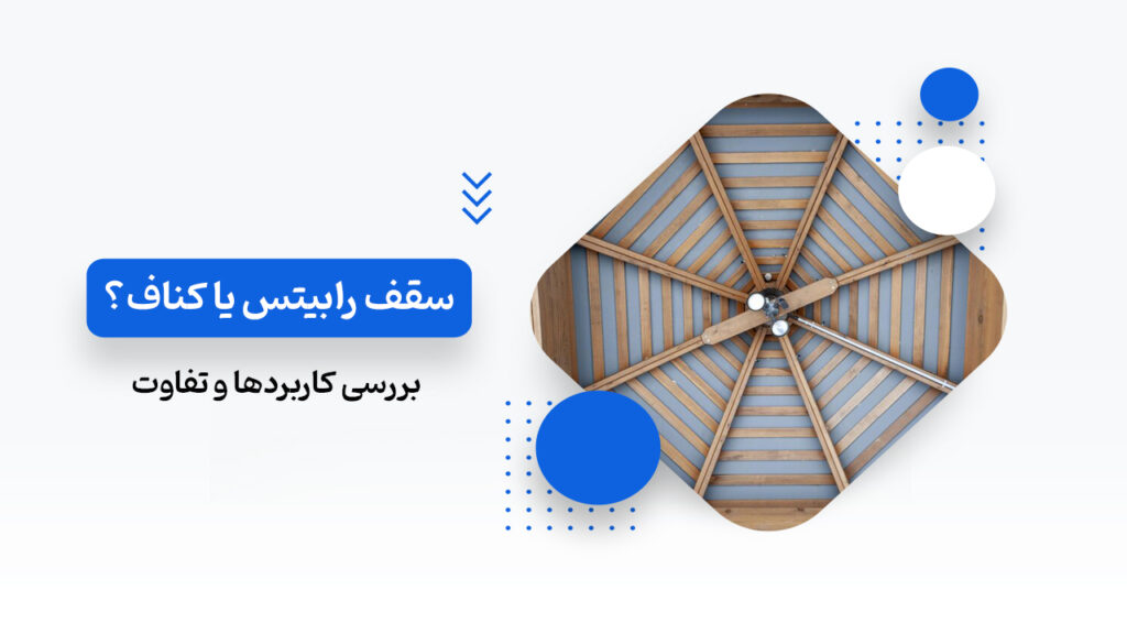 تفاوت رابیتس با کناف