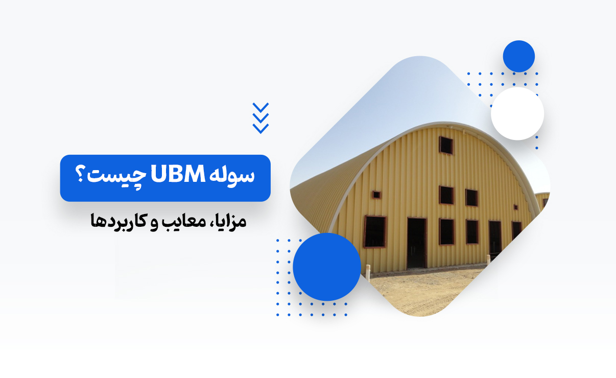 سوله ubm