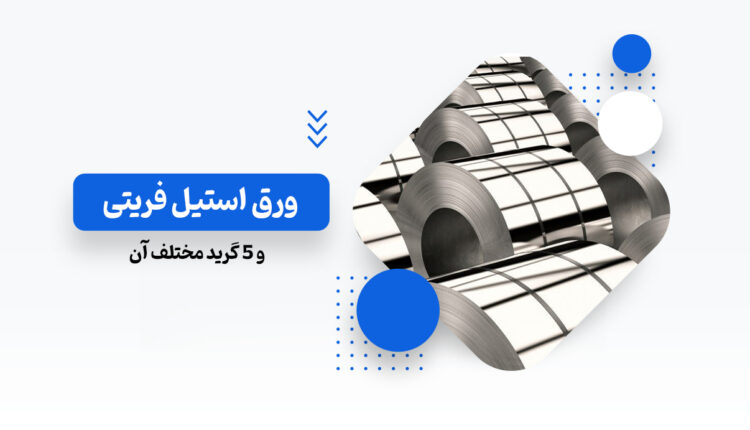 ورق-استیل-فریتی