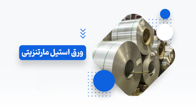 ورق-استیل-مارتنزیتی