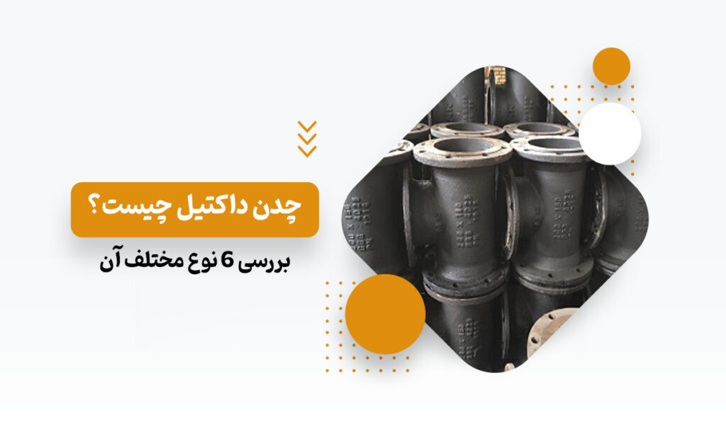 چدن داکتیل چیست؟