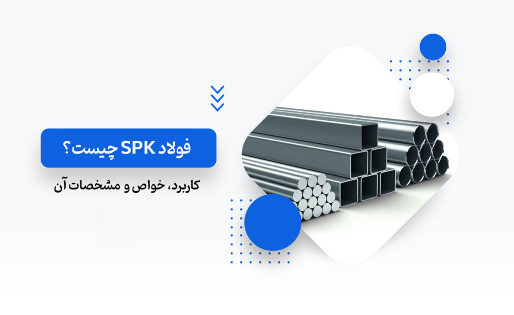 فولاد SPK چیست؟