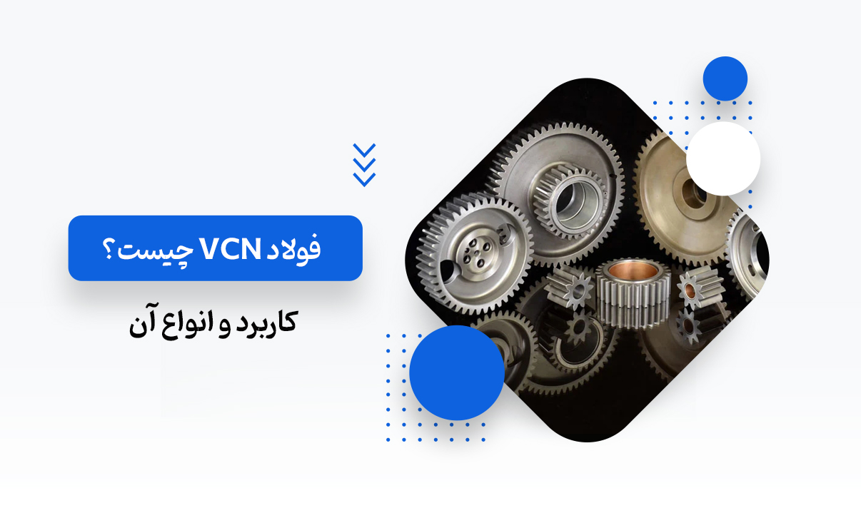 فولاد VCN چیست؟