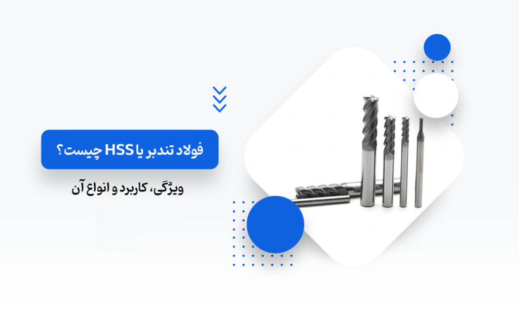 فولاد تندبر یا HSS