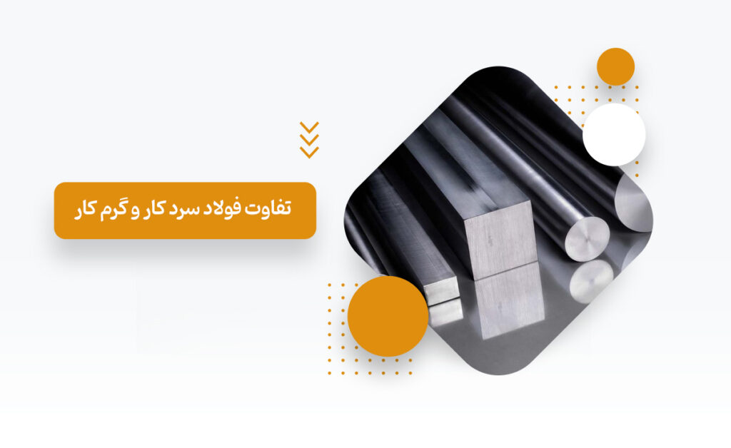 تفاوت فولاد گرمکار و سردکار