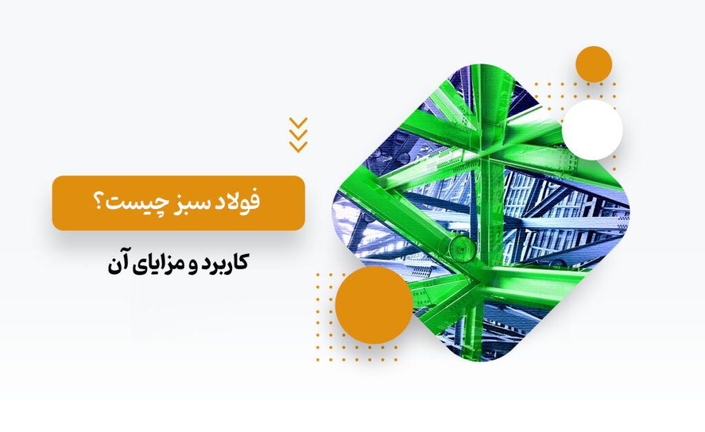 فولاد سبز چیست