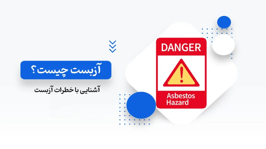 آزبست چیست