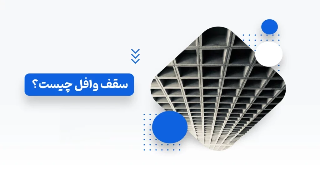 What is a waffle roof