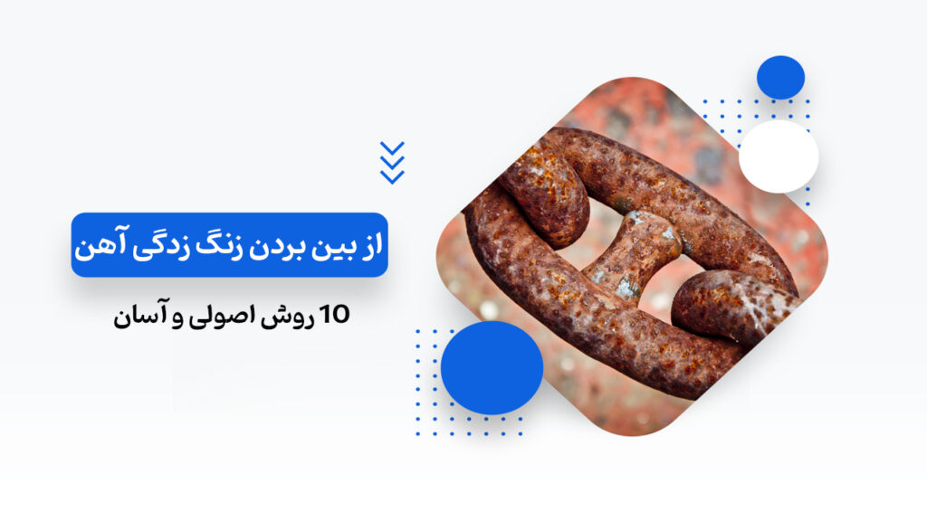 از بین بردن زنگ زدگی آهن