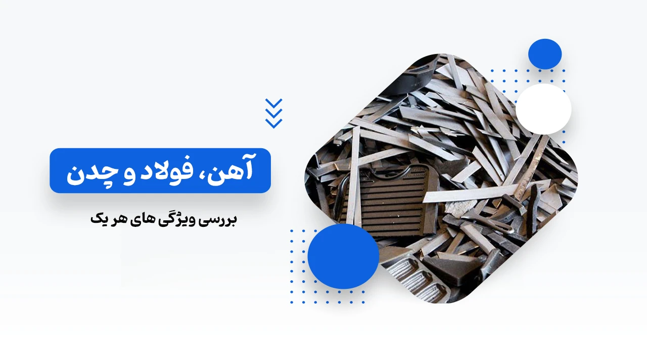 فرق بین فولاد و چدن و آهن