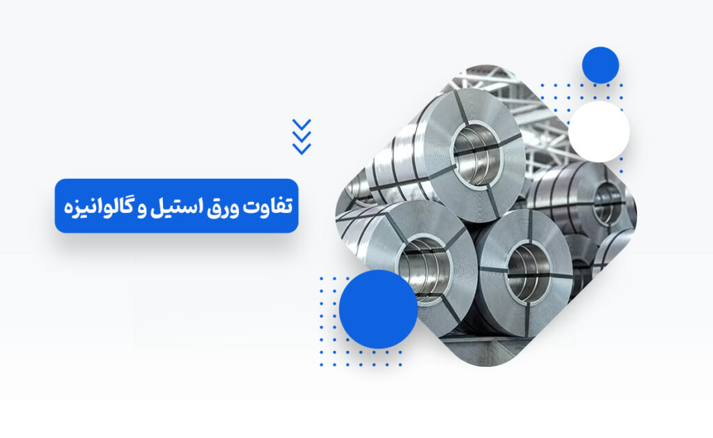 تفاوت ورق استیل و گالوانیزه