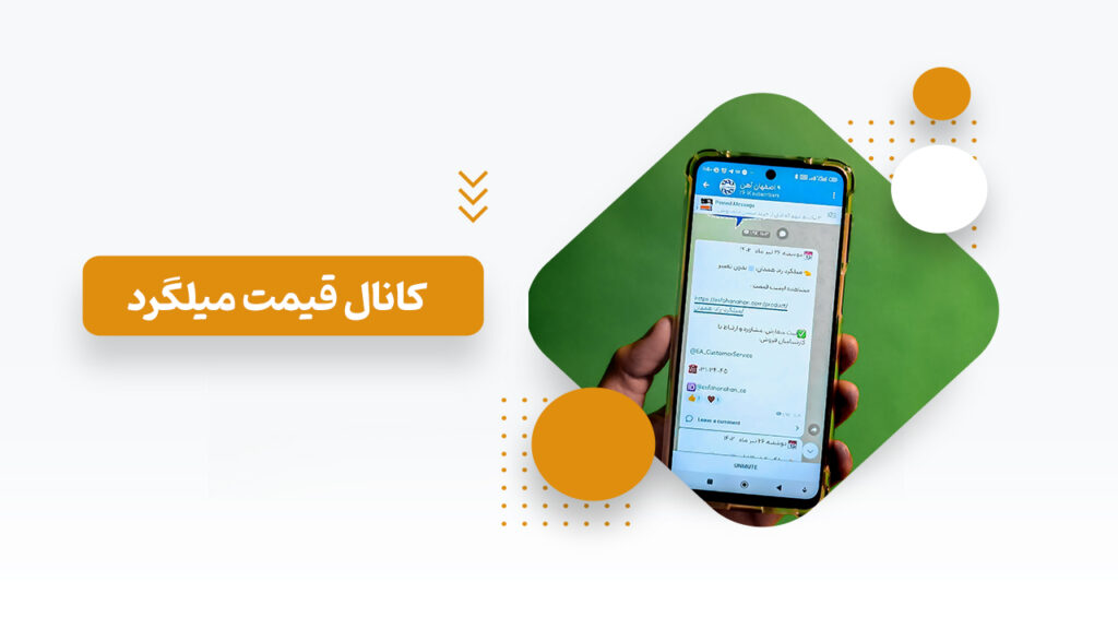 کانال قیمت لحظه ای میلگرد