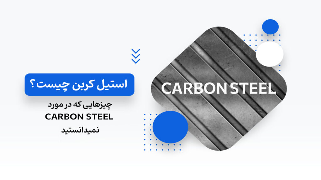 استیل کربن چیست