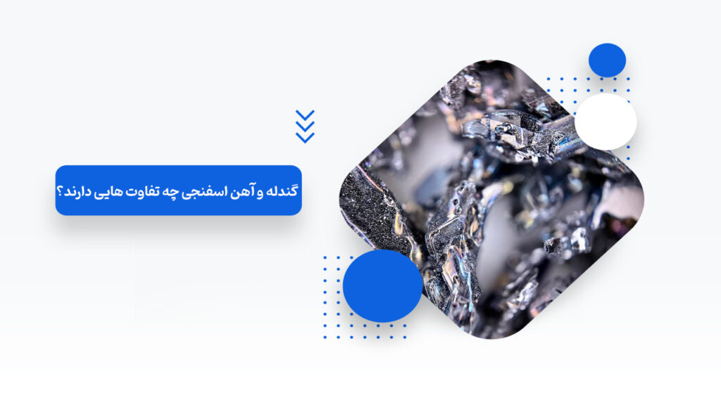 گندله و آهن اسفنجی چه تفاوت ‌هایی دارند؟