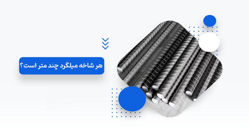 هر شاخه میلگرد چند متر است؟