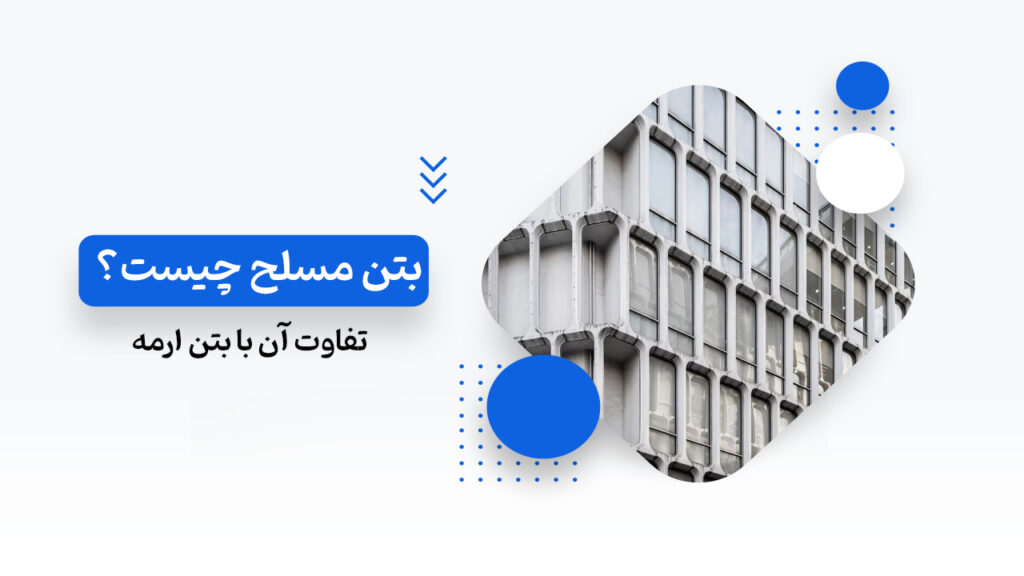 بتن مسلح چیست