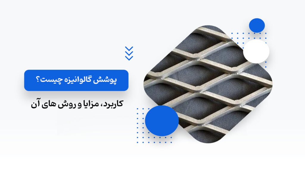 پوشش گالوانیزه چیست؟ کاربرد و روش اجرای آن