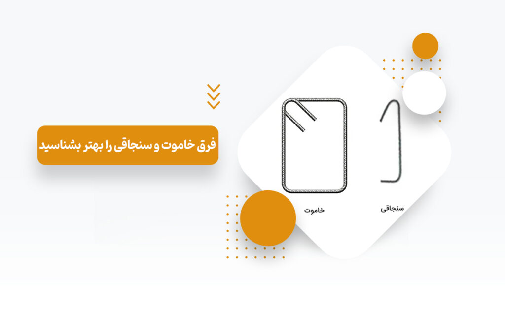 فرق خاموت و سنجاقی