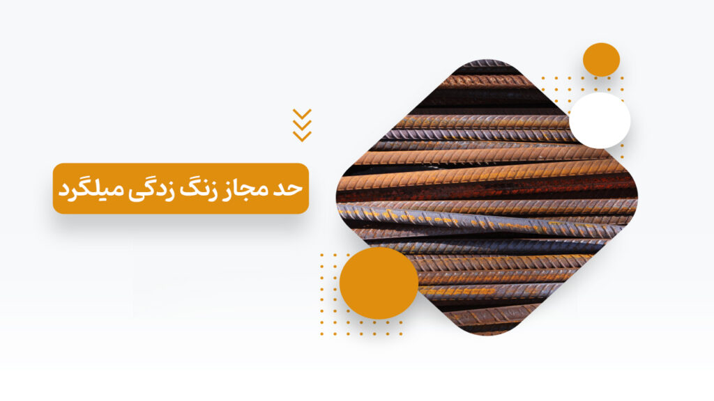 حد مجاز زنگ زدگی میلگرد