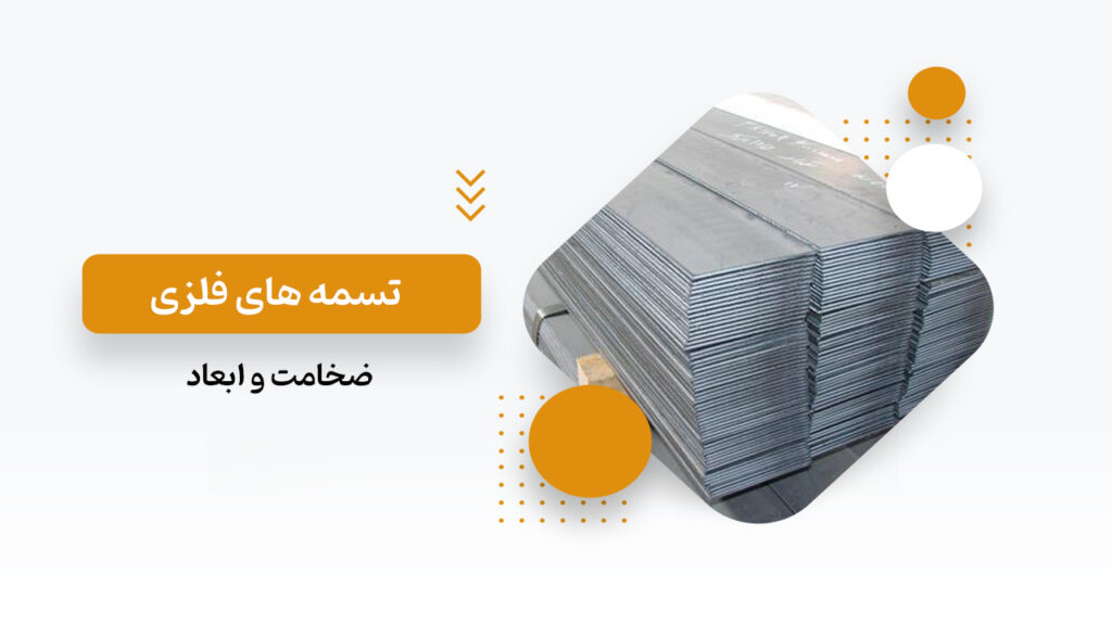 ضخامت و ابعاد تسمه های فلزی