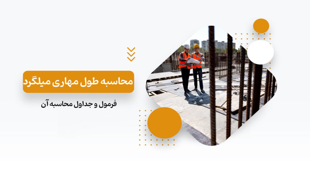 محاسبه طول مهاری میلگرد