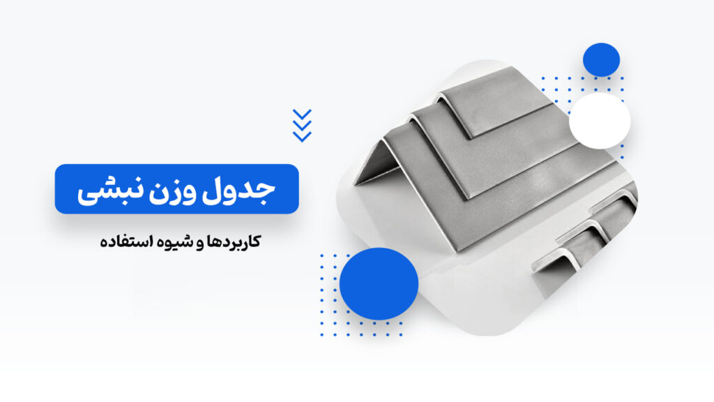جدول وزن نبشی