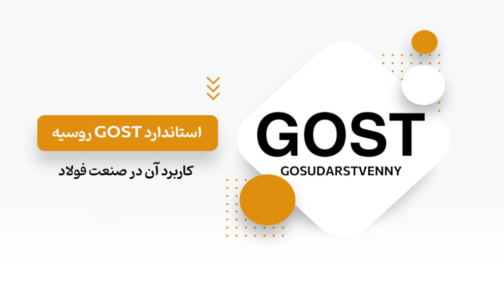 استاندارد GOST روسیه