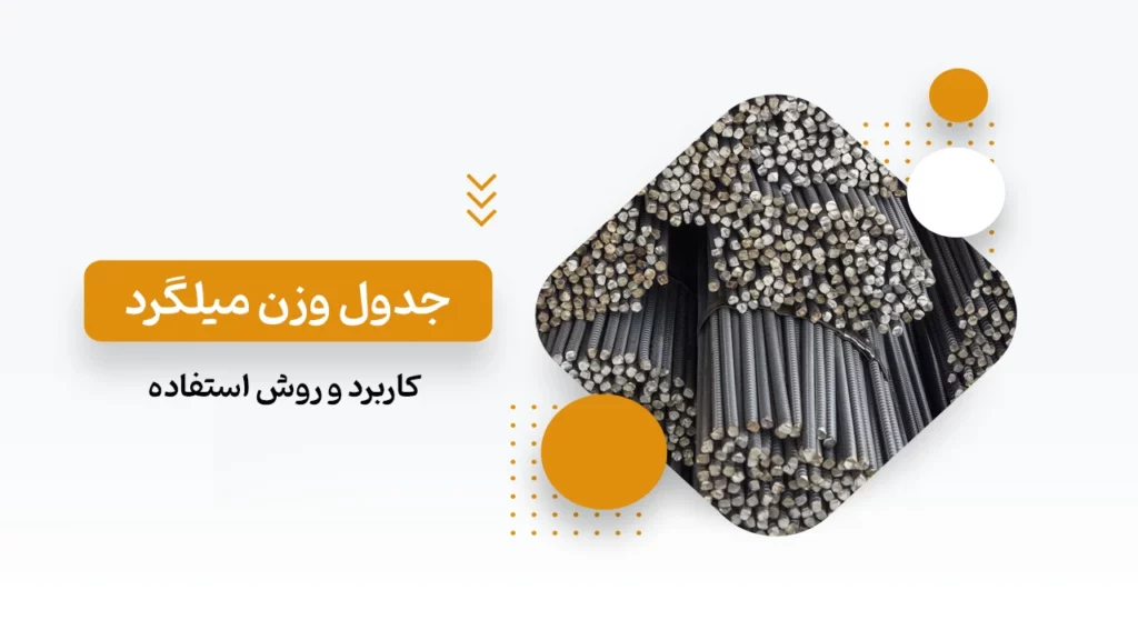 جدول وزن میلگرد