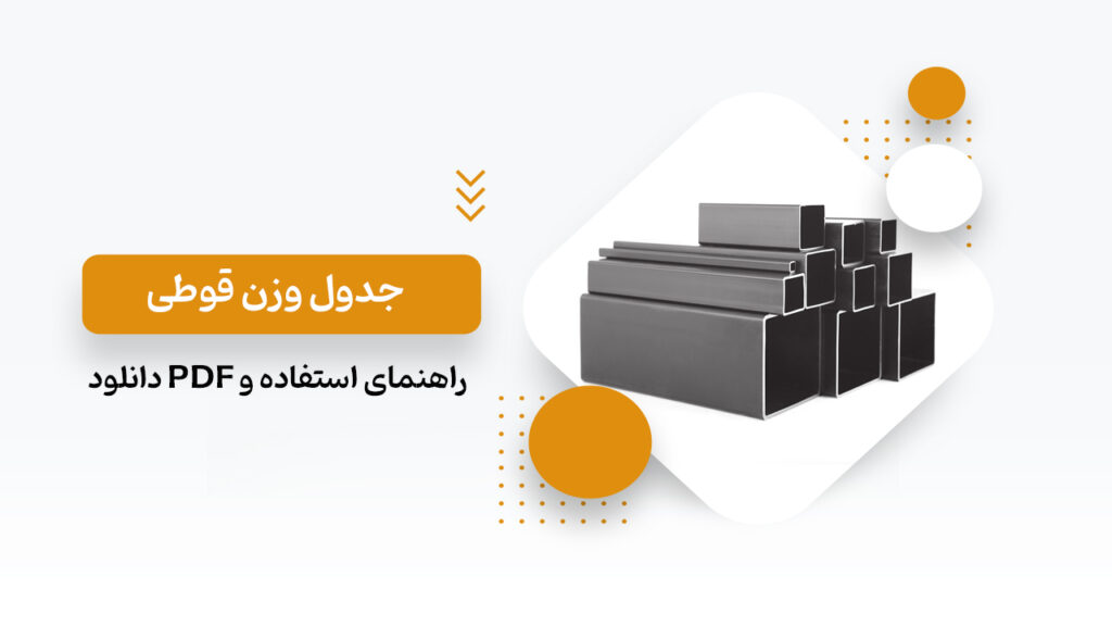 جدول وزن قوطی
