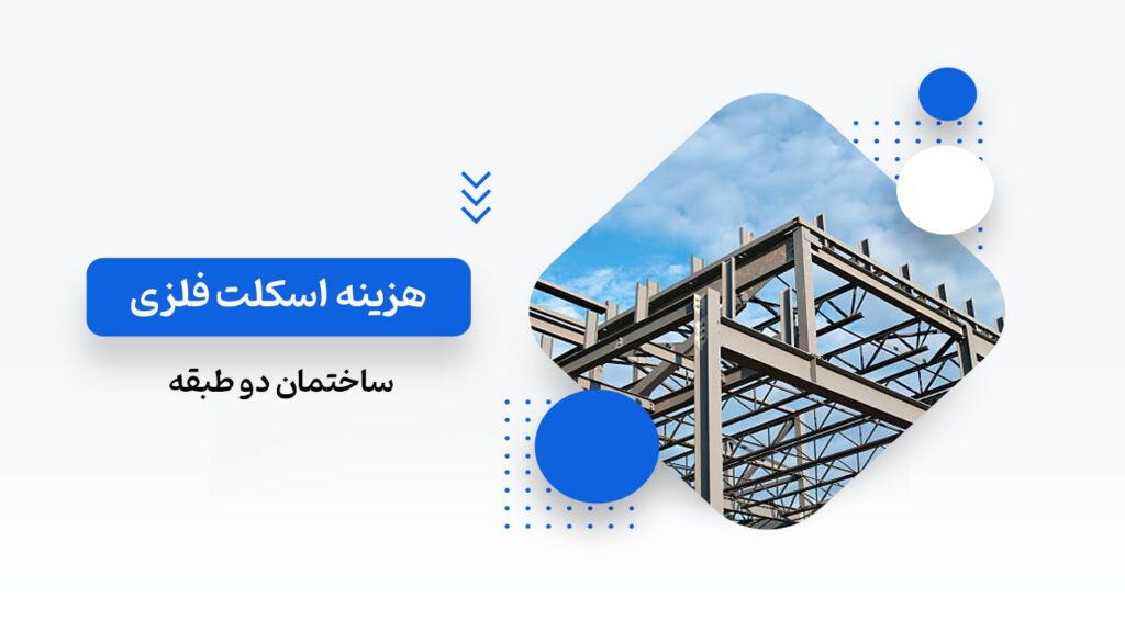 هزینه اسکلت فلزی ساختمان