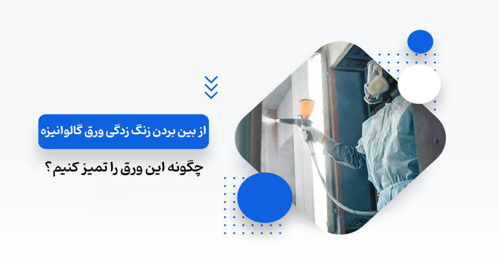 روش های از بین بردن زنگ زدگی ورق گالوانیزه
