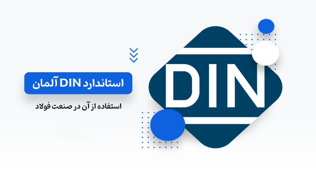 استاندارد DIN