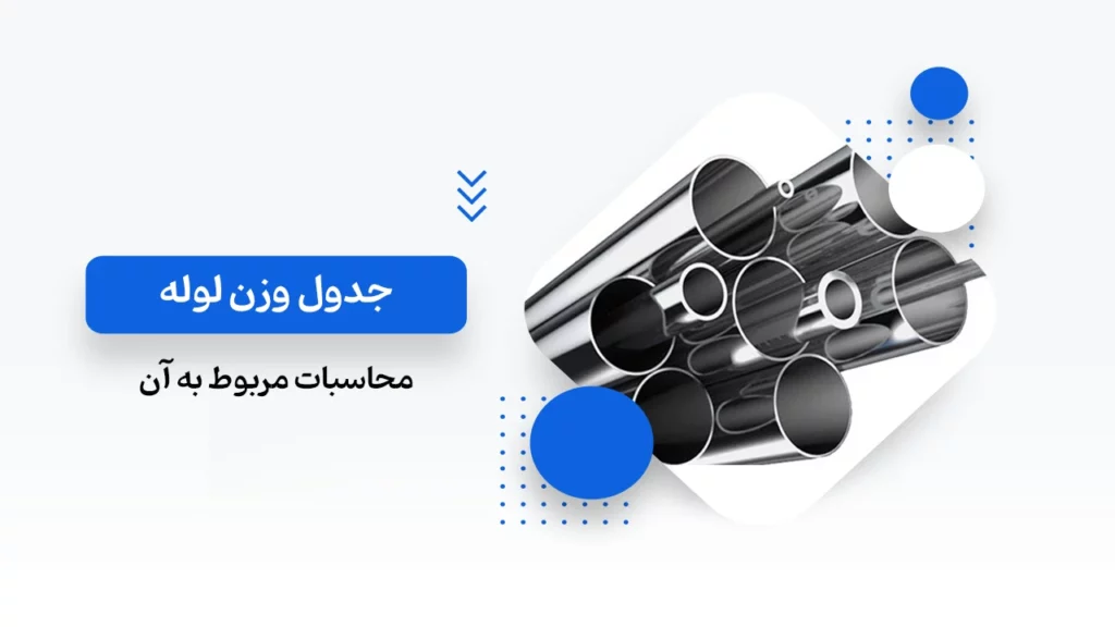 جدول وزن لوله