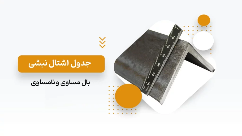 جدول اشتال نبشی