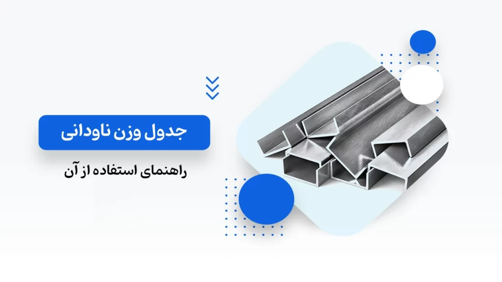 جدول وزن ناودانی