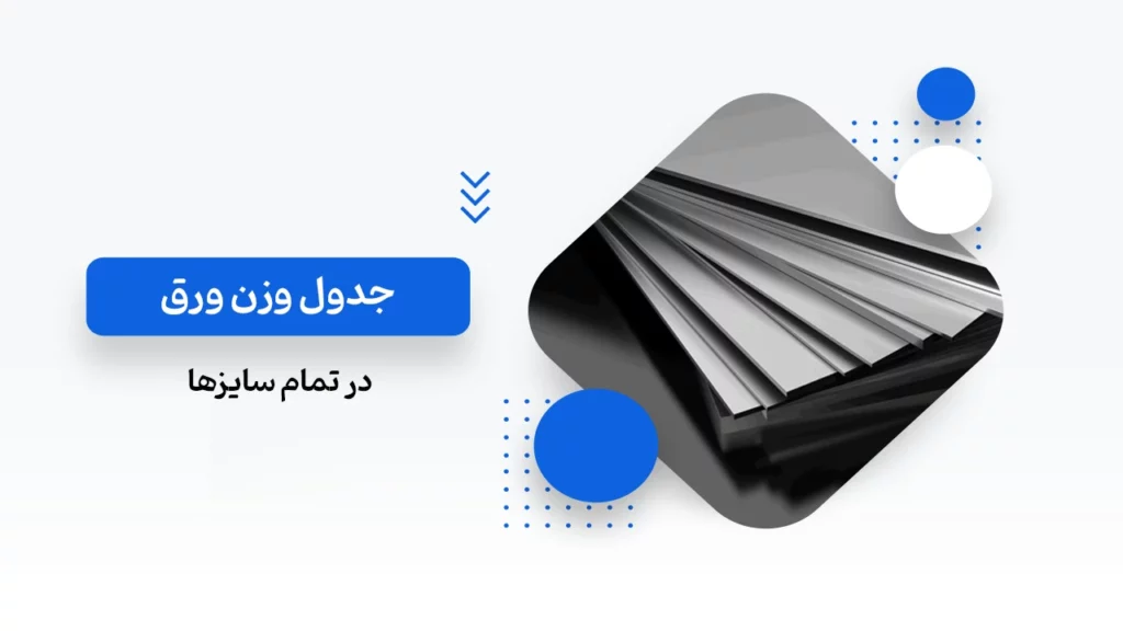 جدول وزن ورق