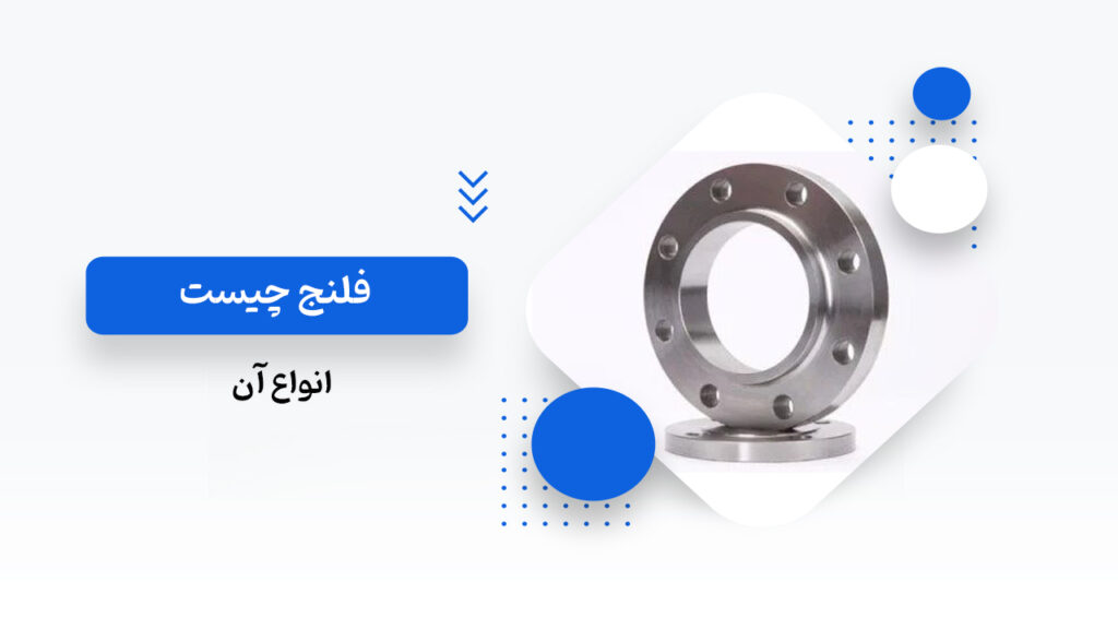 فلنج چیست و انواع آن