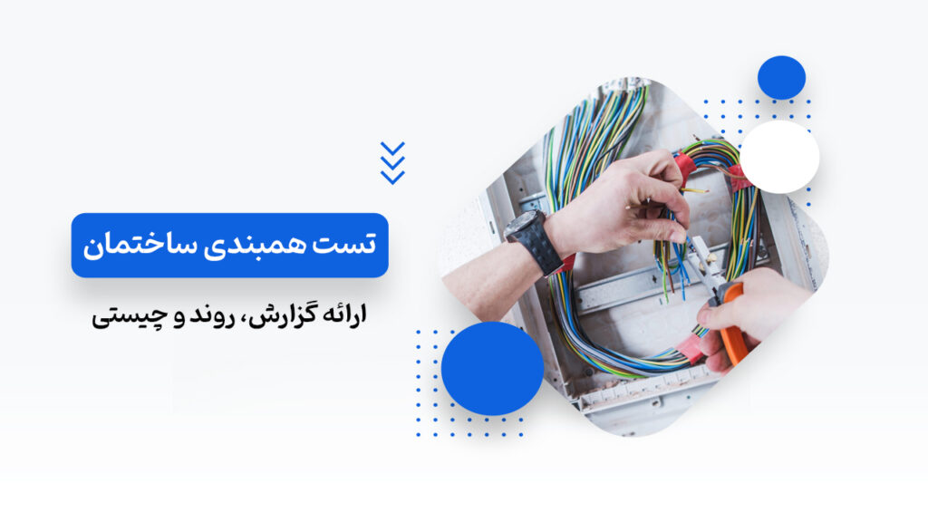 تست همبندی ساختمان
