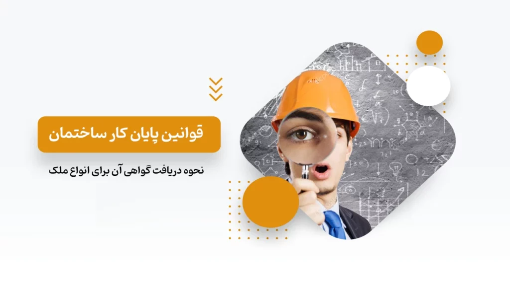 پایان کار ساختمان