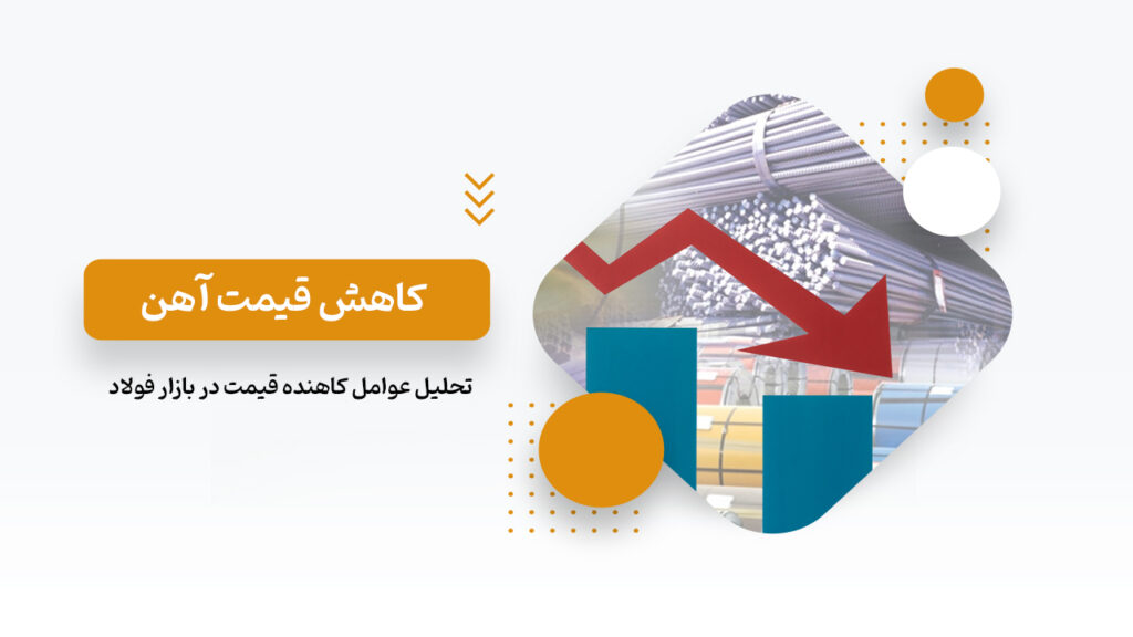 کاهش قیمت آهن
