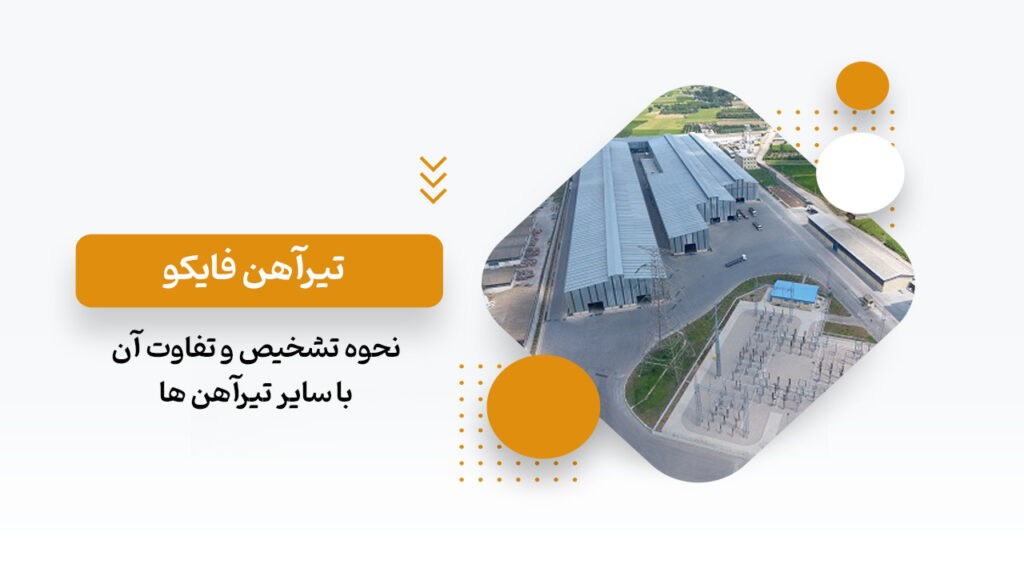 نحوه تشخیص تیرآهن فایکو