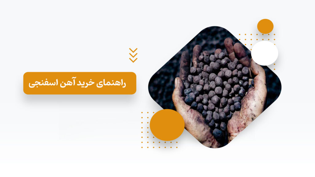 راهنمای خرید آهن اسفنجی