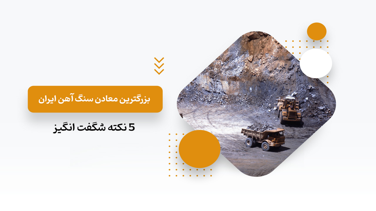 معادن سنگ آهن ایران