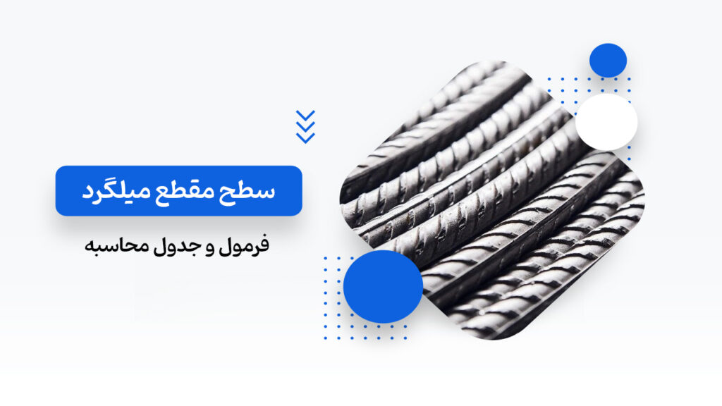 سطح مقطع میلگرد