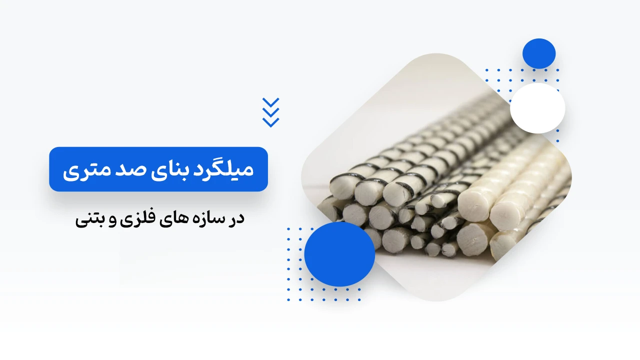 میلگرد موردنیاز بنای صد متری